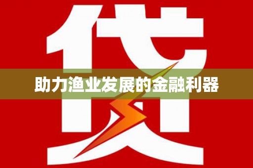 海原助力渔业发展的金融利器