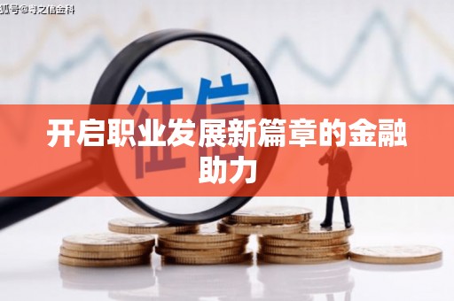 南溪开启职业发展新篇章的金融助力