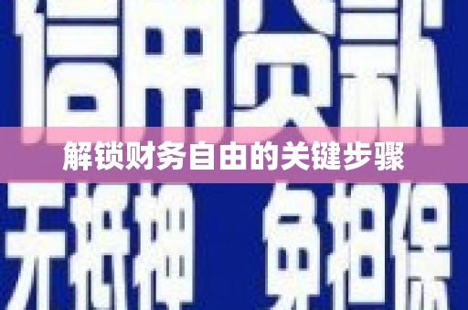 遂川解锁财务自由的关键步骤