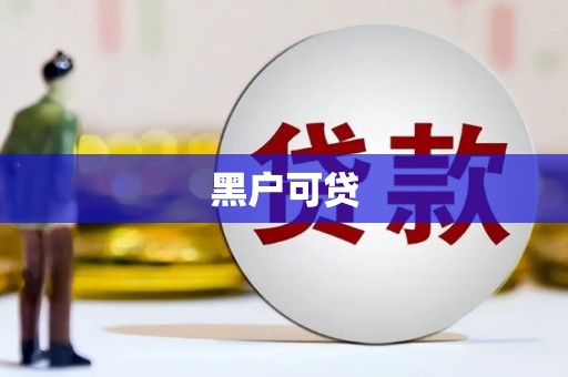 安陆黑户可贷