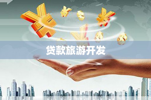 永城贷款旅游开发