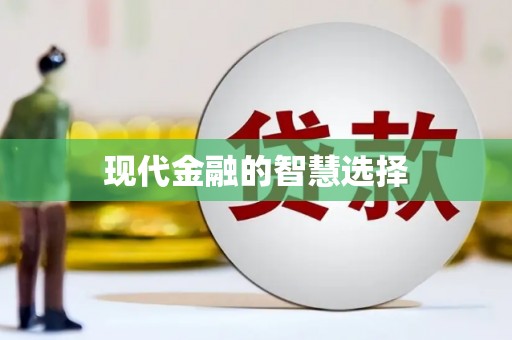 公主岭现代金融的智慧选择