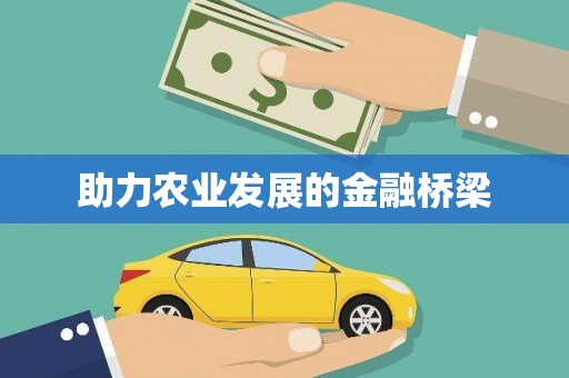 正宁助力农业发展的金融桥梁