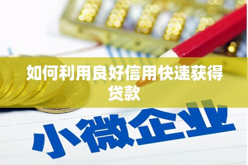 新乐如何利用良好信用快速获得贷款