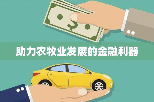 安县助力农牧业发展的金融利器