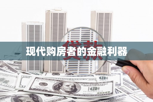 呼图壁现代购房者的金融利器