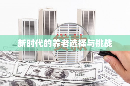 水富新时代的养老选择与挑战