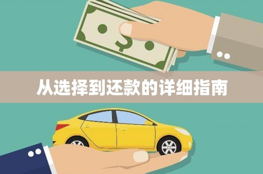 伊金霍洛旗从选择到还款的详细指南