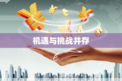 望牛墩机遇与挑战并存 望牛墩机遇与挑战并存
