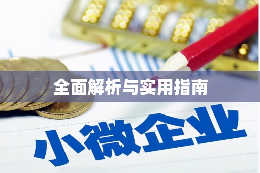 望奎全面解析与实用指南 望奎全面解析与实用指南