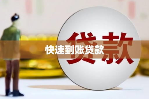 六合快速到账贷款