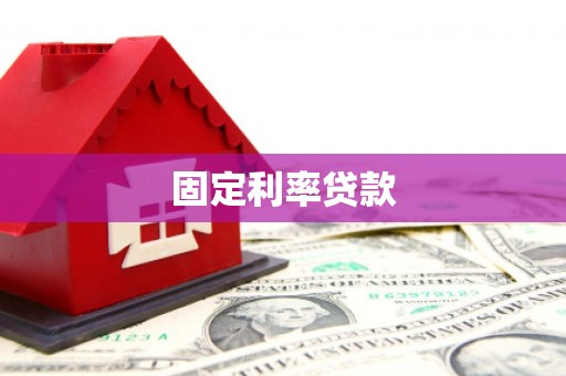 梅河口固定利率贷款
