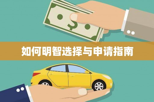 屏南如何明智选择与申请指南