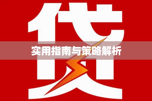 资兴实用指南与策略解析