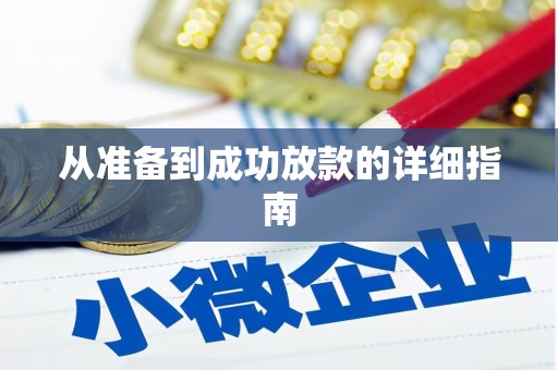狮潭从准备到成功放款的详细指南
