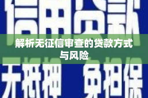 鹿港解析无征信审查的贷款方式与风险
