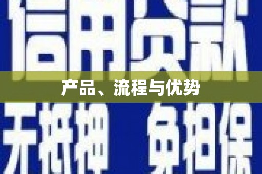 梁平产品、流程与优势