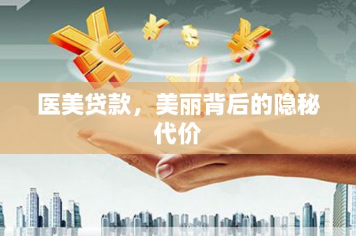 连云医美贷款，美丽背后的隐秘代价