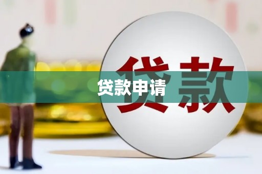 草屯贷款申请