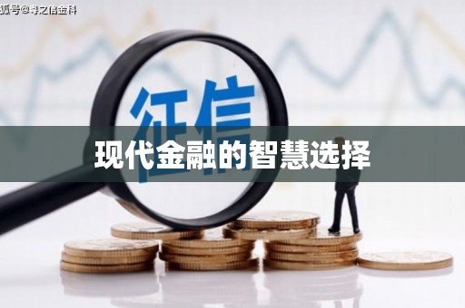 南城现代金融的智慧选择