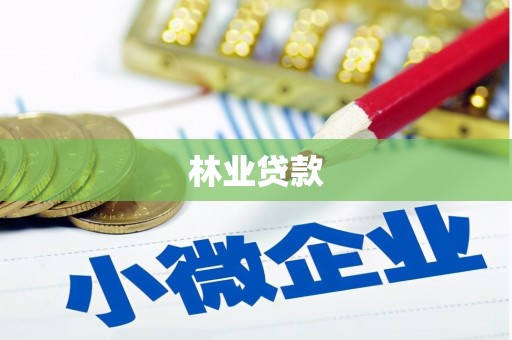 淮阳林业贷款