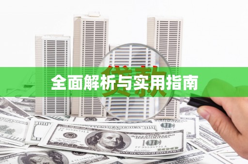 封丘全面解析与实用指南
