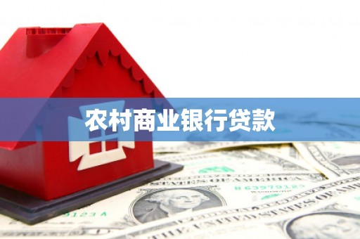 德兴农村商业银行贷款