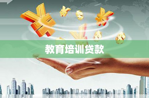 望谟教育培训贷款