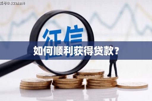 中西如何顺利获得贷款？