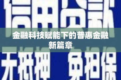元谋金融科技赋能下的普惠金融新篇章 元谋金融科技赋能下的普惠金融新篇章