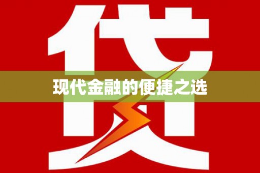 双城现代金融的便捷之选