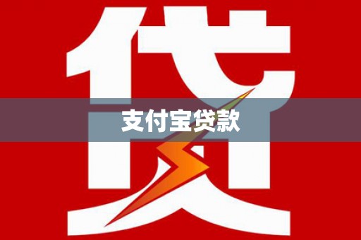 偃师支付宝贷款