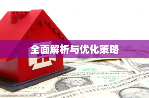 罗定全面解析与优化策略