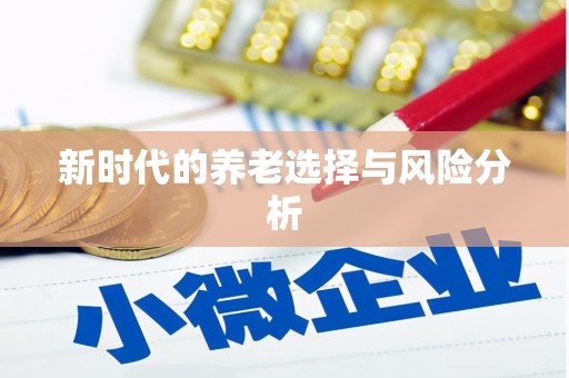 临沭新时代的养老选择与风险分析
