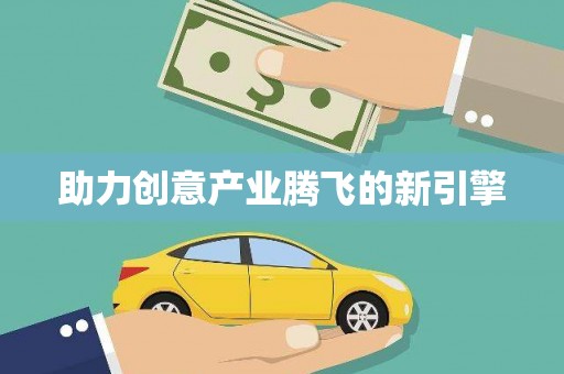 于田助力创意产业腾飞的新引擎