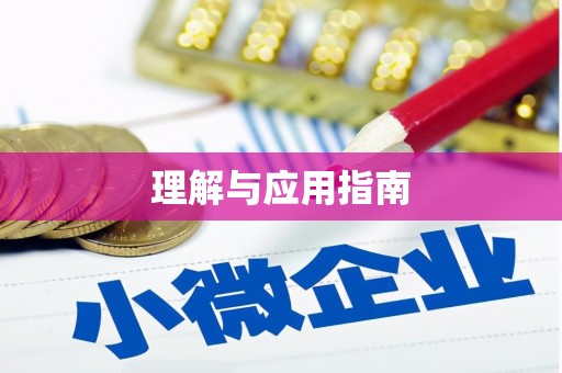 港口理解与应用指南