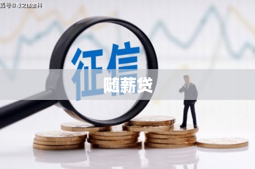 湖口随薪贷