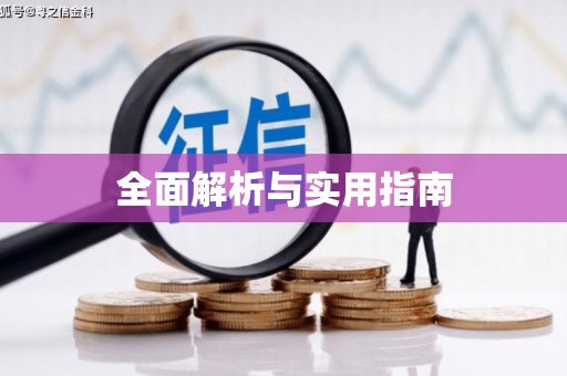 兴国全面解析与实用指南