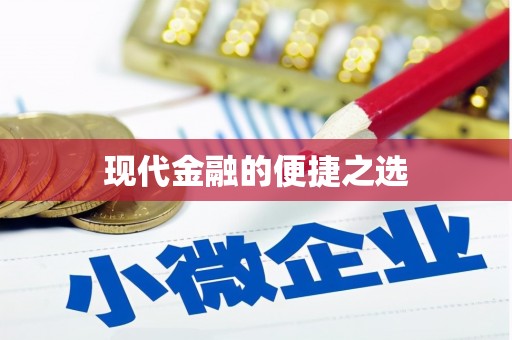 海原现代金融的便捷之选