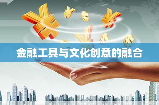 东安金融工具与文化创意的融合