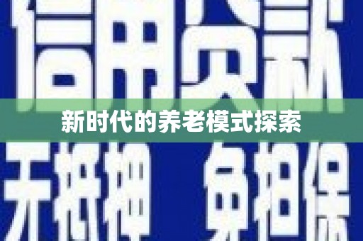 凌海新时代的养老模式探索