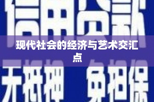 剑川现代社会的经济与艺术交汇点