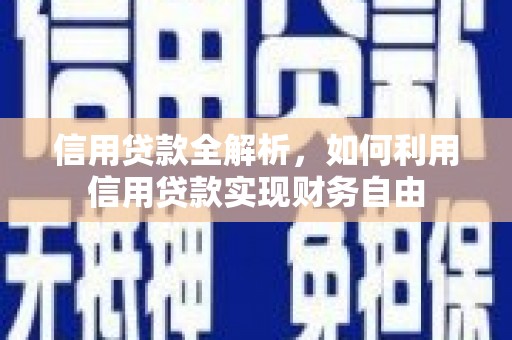 三民信用贷款全解析，如何利用信用贷款实现财务自由