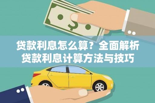 头份贷款利息怎么算？全面解析贷款利息计算方法与技巧