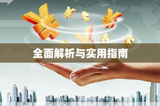 崂山全面解析与实用指南