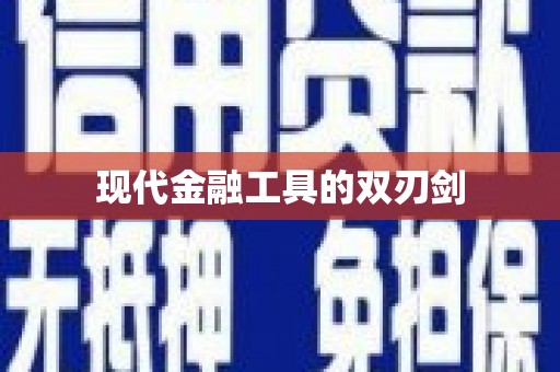 米东现代金融工具的双刃剑
