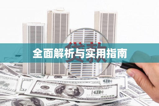 和田全面解析与实用指南