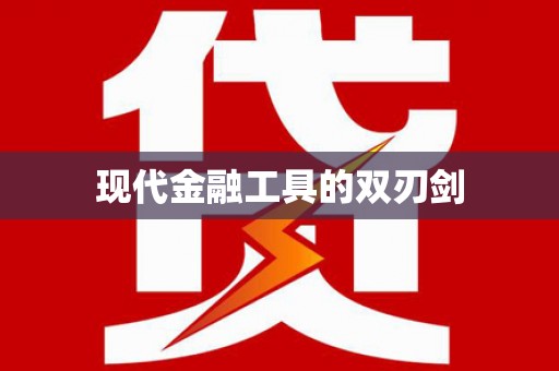 龙崎现代金融工具的双刃剑