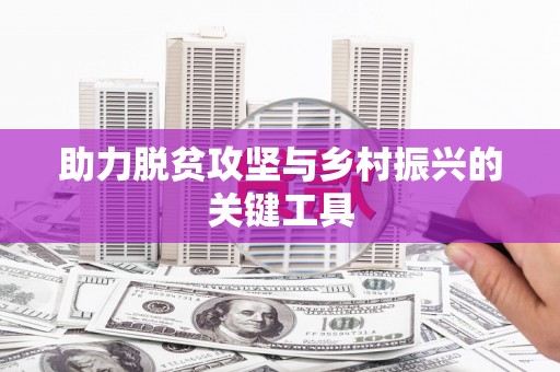 西平助力脱贫攻坚与乡村振兴的关键工具