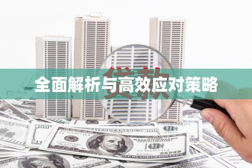 江汉全面解析与高效应对策略
